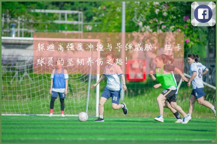 躲避高强度冲撞与导弹威胁，纽卡球员的坚韧养伤之路！