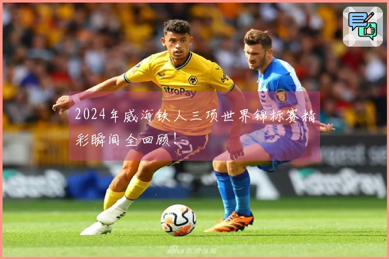 2024年威海铁人三项世界锦标赛精彩瞬间全回顾！