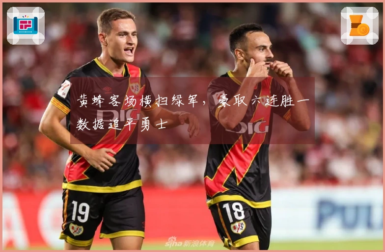 黄蜂客场横扫绿军，豪取六连胜一数据追平勇士