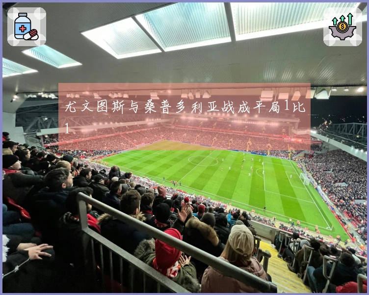 尤文图斯与桑普多利亚战成平局1比1