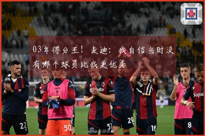 03年得分王！麦迪：我自信当时没有哪个球员比我更优秀