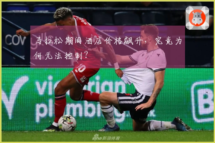 马拉松期间酒店价格飙升，究竟为何无法控制？