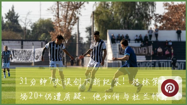 31分钟7失误创下新纪录！格林第三场20+仍遭质疑，他如何与杜兰特争锋？