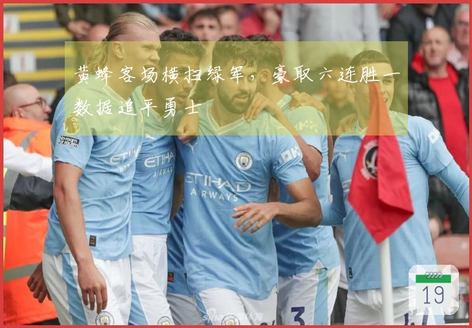 黄蜂客场横扫绿军，豪取六连胜一数据追平勇士