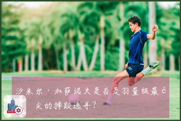 沙米尔·加萨诺夫是否是羽量级最顶尖的摔跤选手？