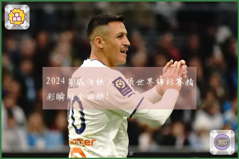2024年威海铁人三项世界锦标赛精彩瞬间全回顾！