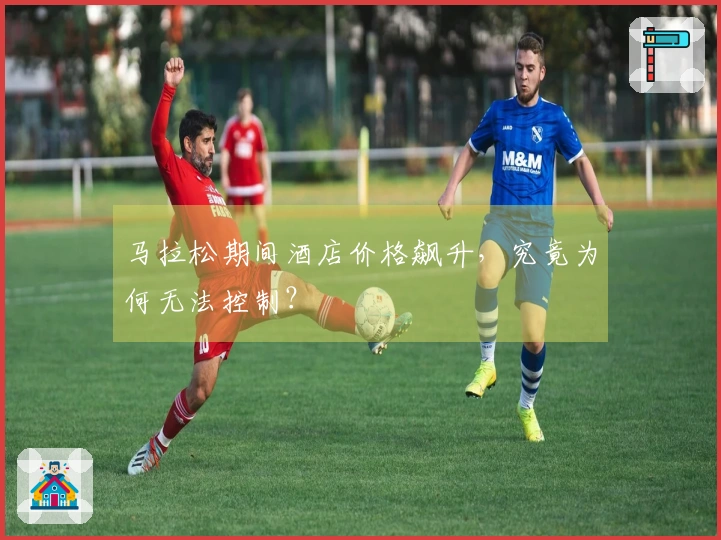 马拉松期间酒店价格飙升，究竟为何无法控制？