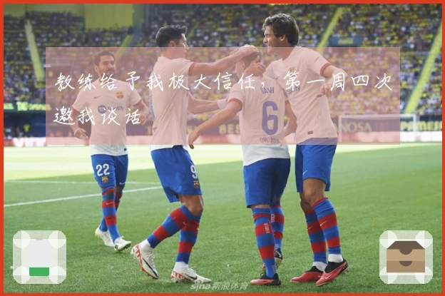 教练给予我极大信任，第一周四次邀我谈话