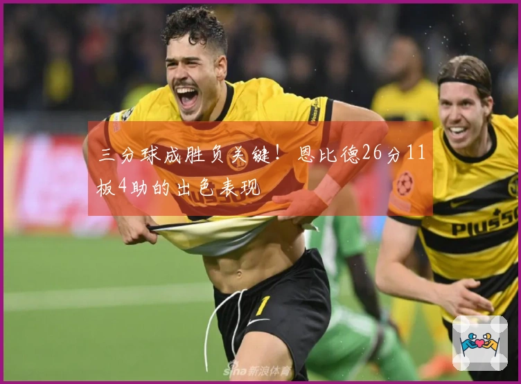 三分球成胜负关键！恩比德26分11板4助的出色表现