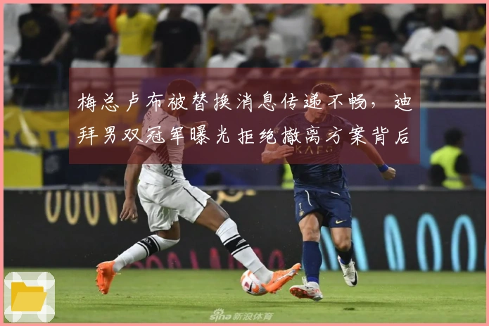 梅总卢布被替换消息传递不畅，迪拜男双冠军曝光拒绝撤离方案背后的无奈真相