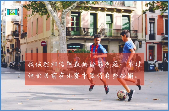 我依然相信阿森纳能够夺冠，不过他们目前在比赛中显得有些松懈。
